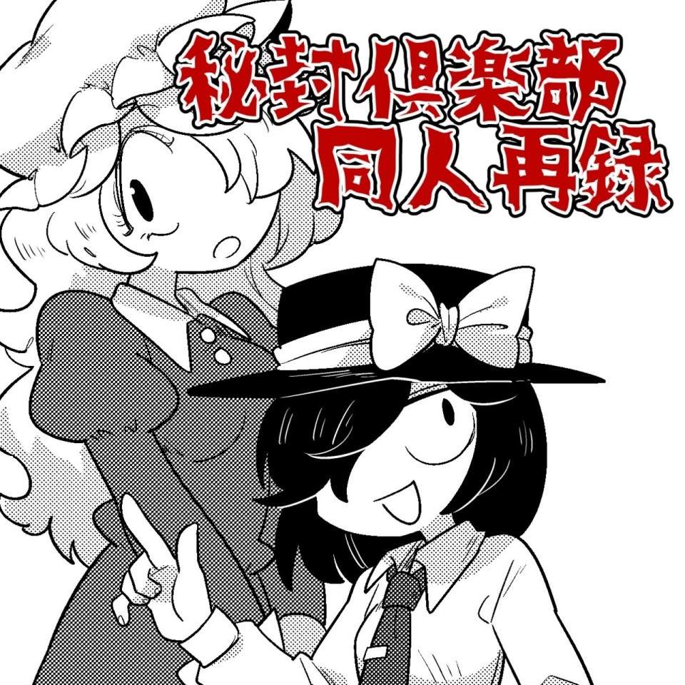 🍸古河おどろ秘封漫畫合集 第1话 短篇 第1页