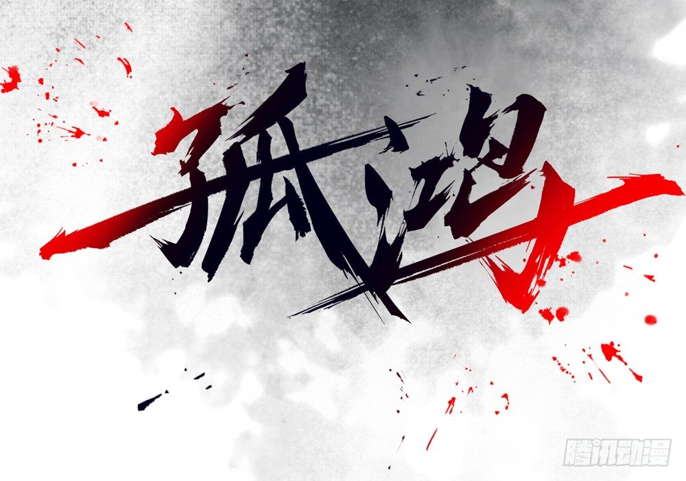 哎，我的沈道长啊&hellip;(1/2)-第11话