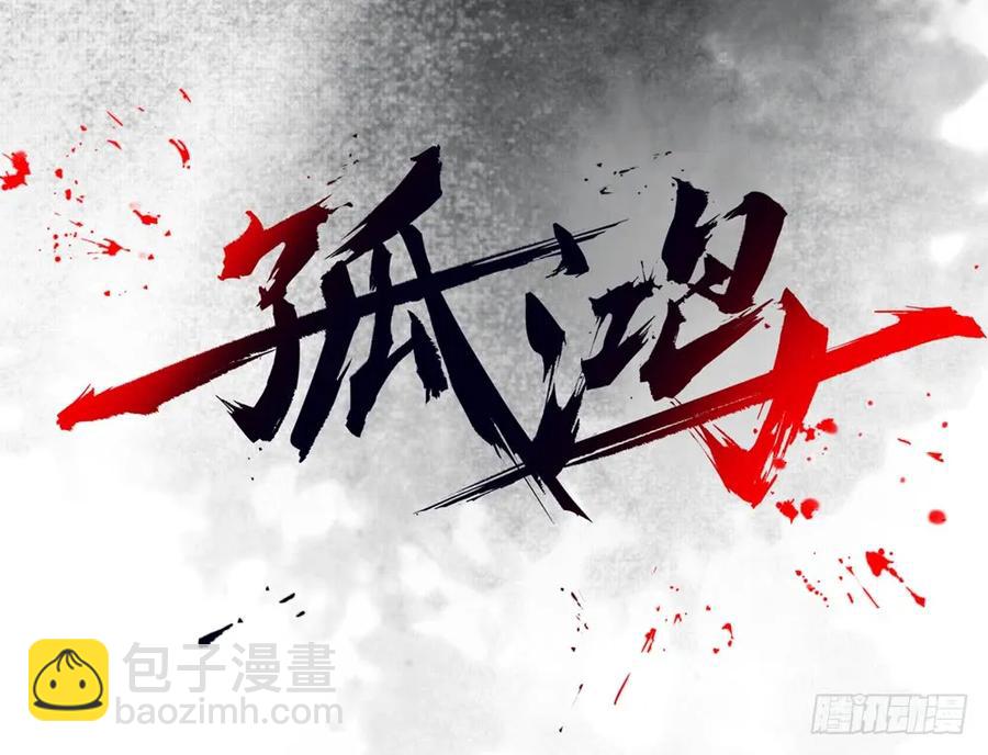 沈孤现身山洞(1/3)-第37话