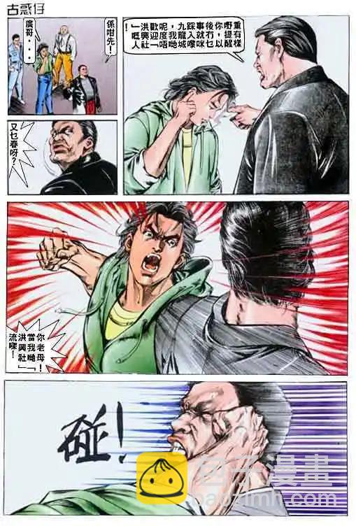 🍸古惑仔 第001卷 第20页
