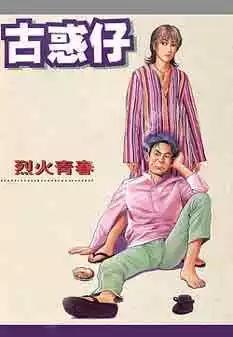 🍸古惑仔 第104卷 第1页