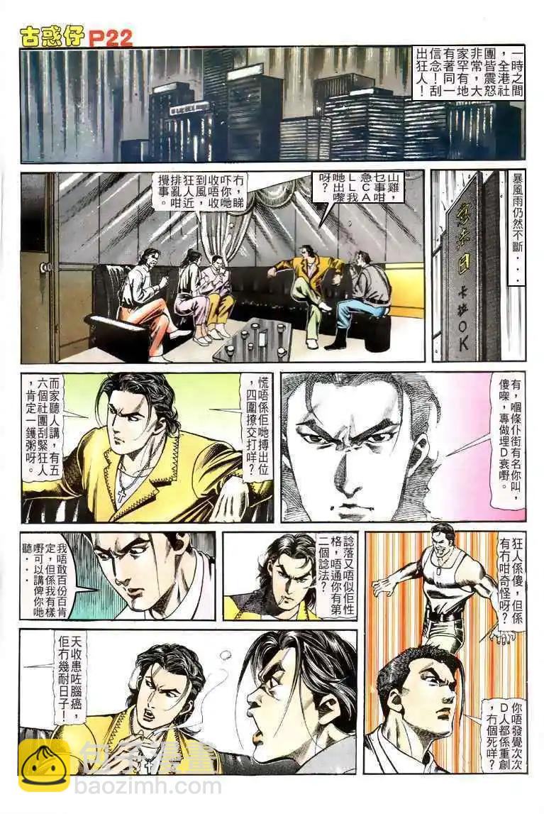🍸古惑仔 第112卷 第21页