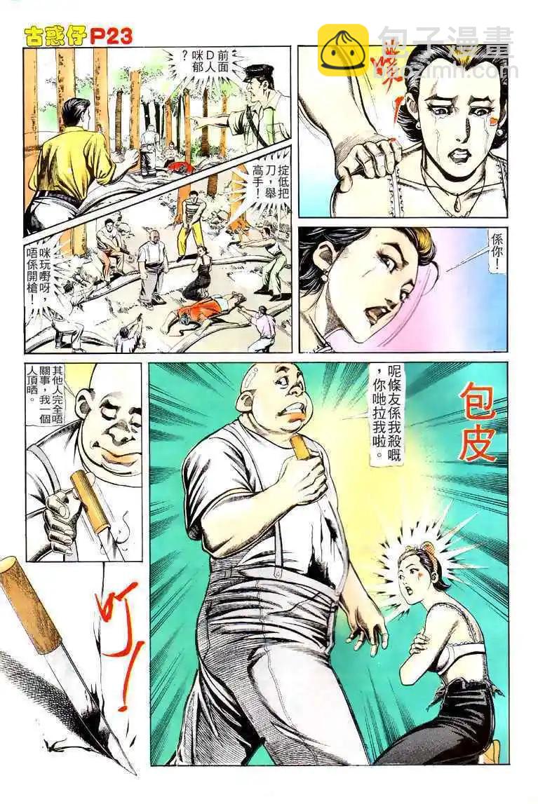 🍸古惑仔 第116卷 第22页