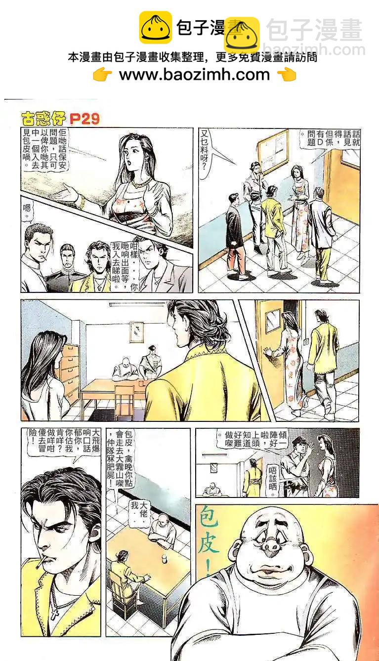 🍸古惑仔 第116卷 第28页