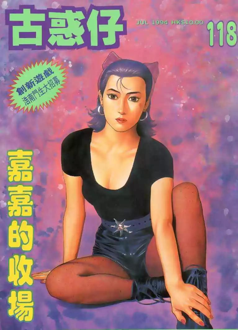 🍸古惑仔 第118卷 第1页