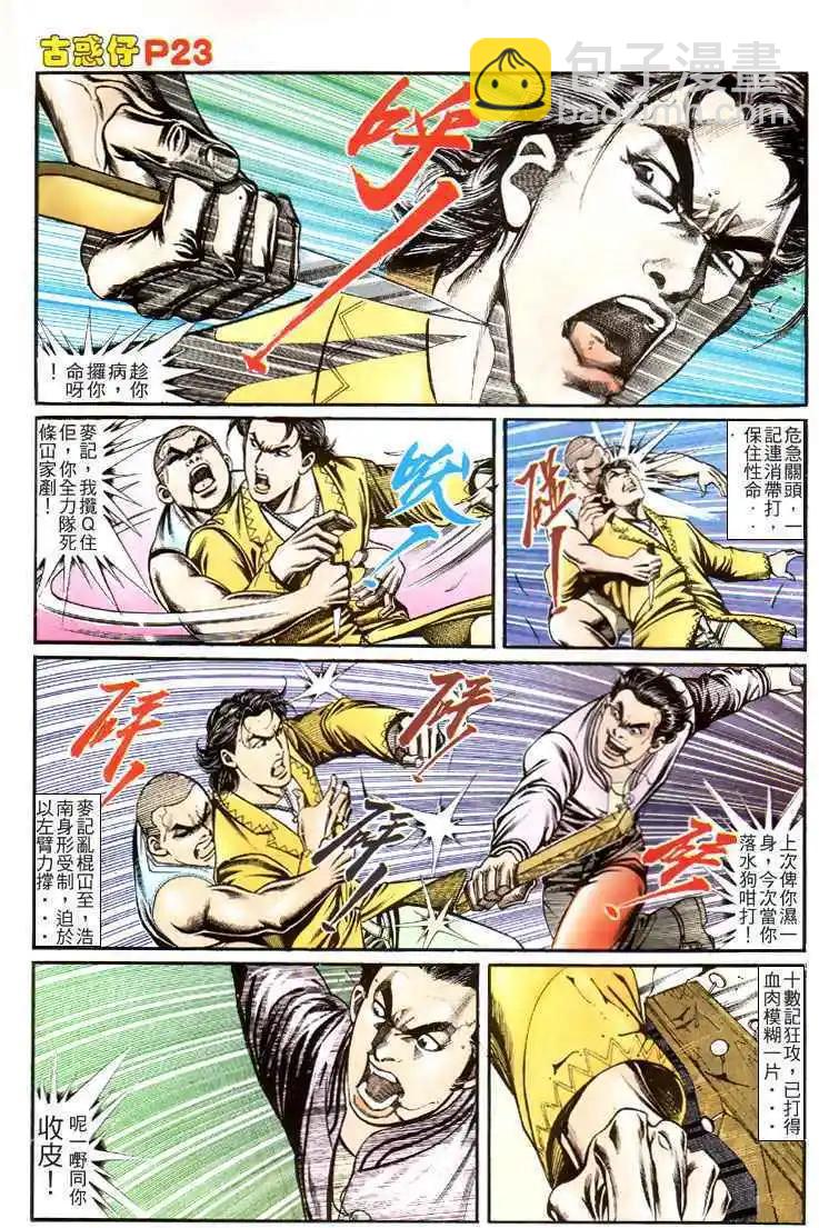 🍸古惑仔 第118卷 第22页