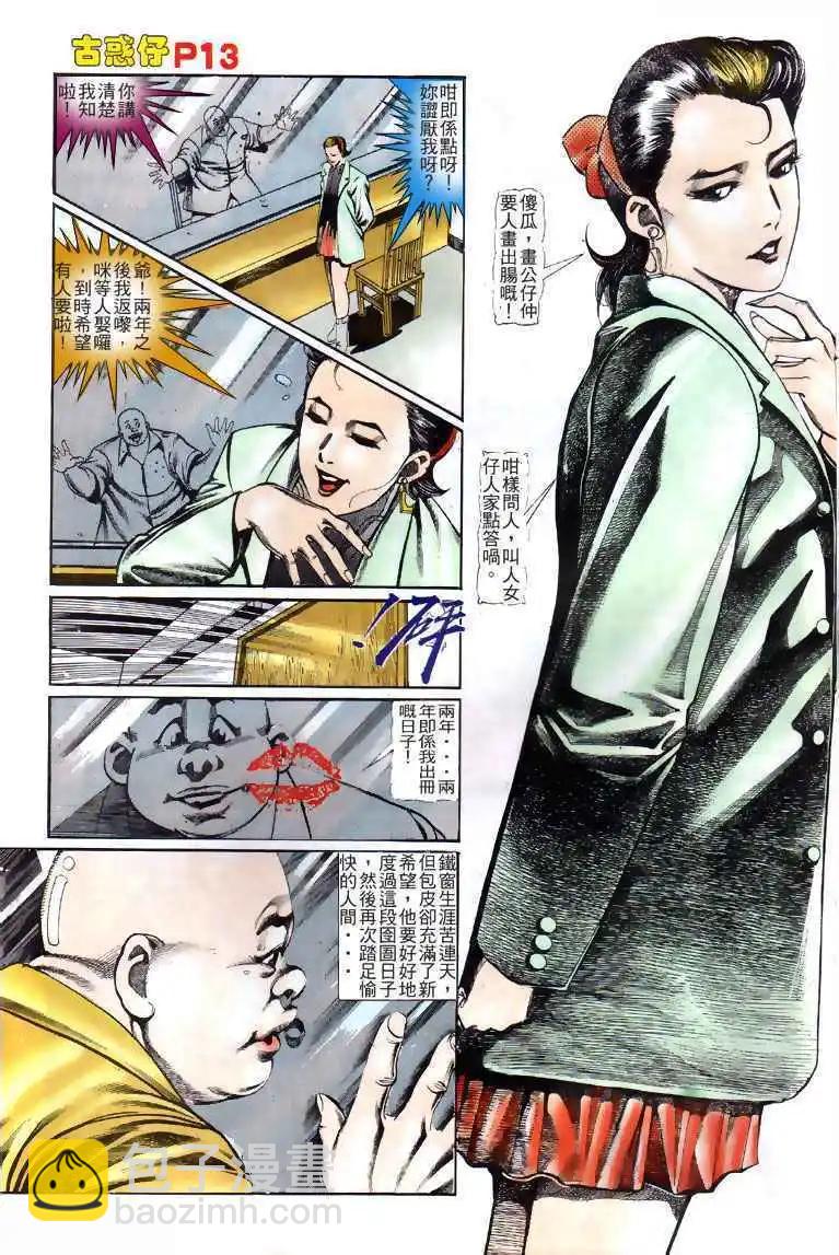 🍸古惑仔 第120卷 第12页