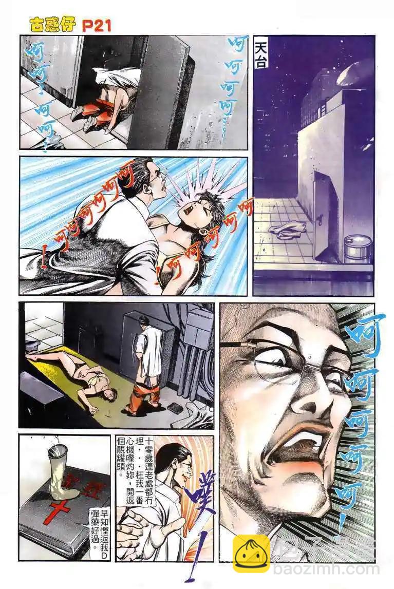 🍸古惑仔 第120卷 第20页