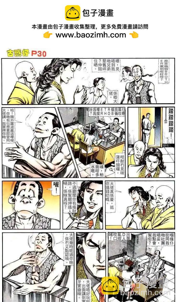 🍸古惑仔 第120卷 第29页
