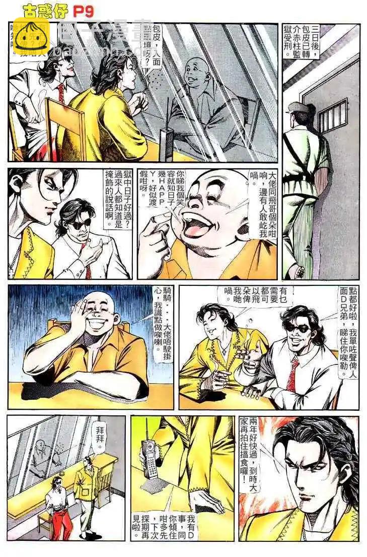 🍸古惑仔 第120卷 第8页