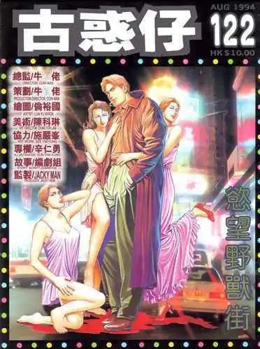 🍸古惑仔 第122卷 第1页
