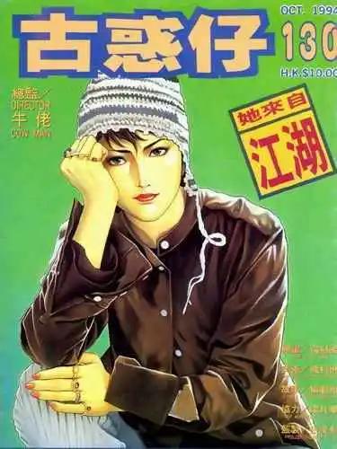 🍸古惑仔 第130卷 第1页