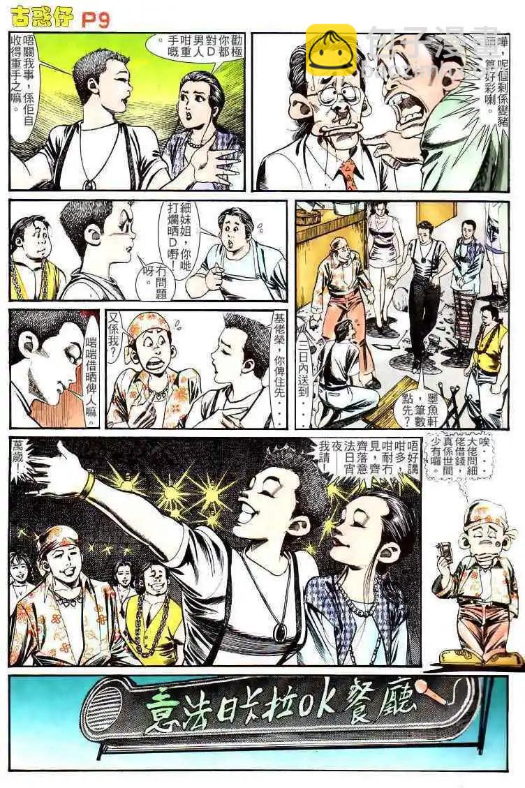🍸古惑仔 第130卷 第8页