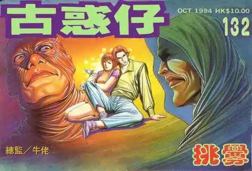 🍸古惑仔 第132卷 第1页