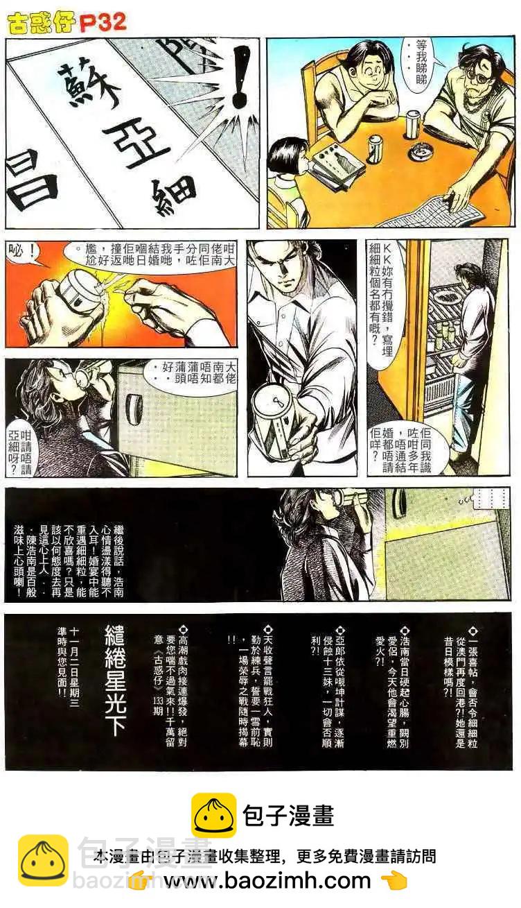 🍸古惑仔 第132卷 第30页
