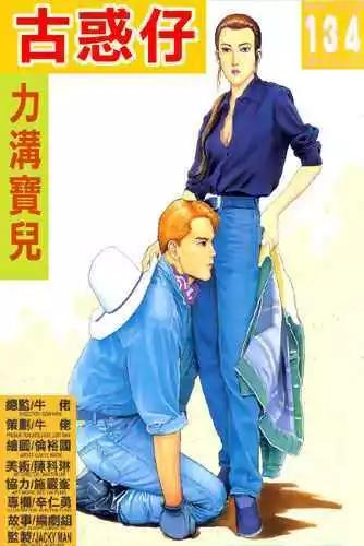 🍸古惑仔 第134卷 第1页