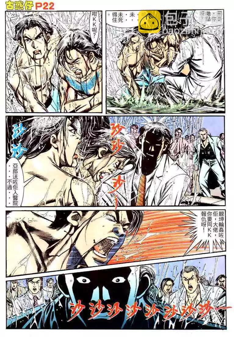 🍸古惑仔 第142卷 第20页