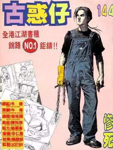 🍸古惑仔 第144卷 第1页