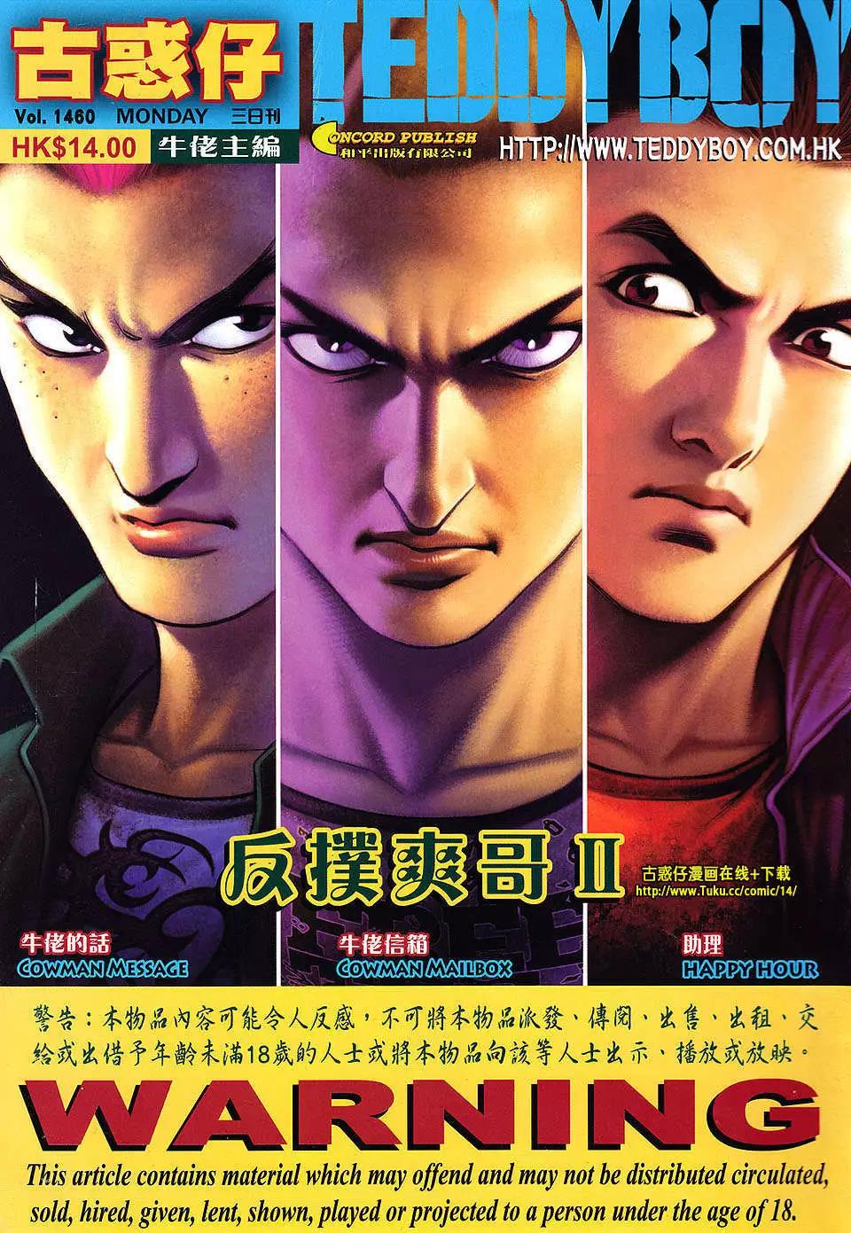 🍸古惑仔 第1460卷 第1页