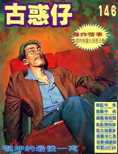 🍸古惑仔 第146卷 第1页