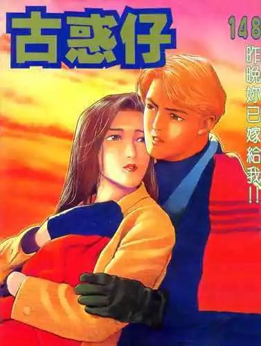 🍸古惑仔 第148卷 第1页