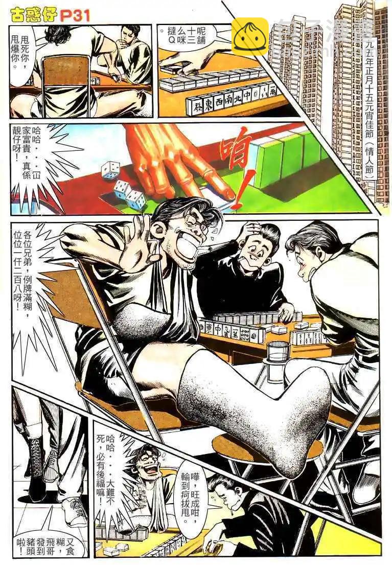 🍸古惑仔 第148卷 第28页