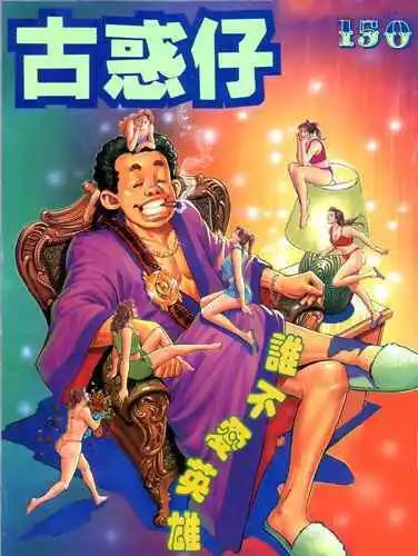 🍸古惑仔 第150卷 第1页