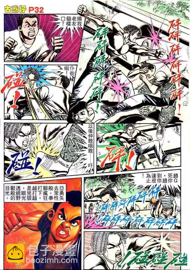 🍸古惑仔 第150卷 第29页