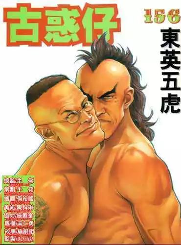 🍸古惑仔 第156卷 第1页