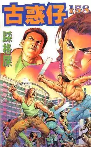 🍸古惑仔 第158卷 第1页