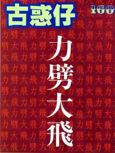 🍸古惑仔 第160卷 第1页