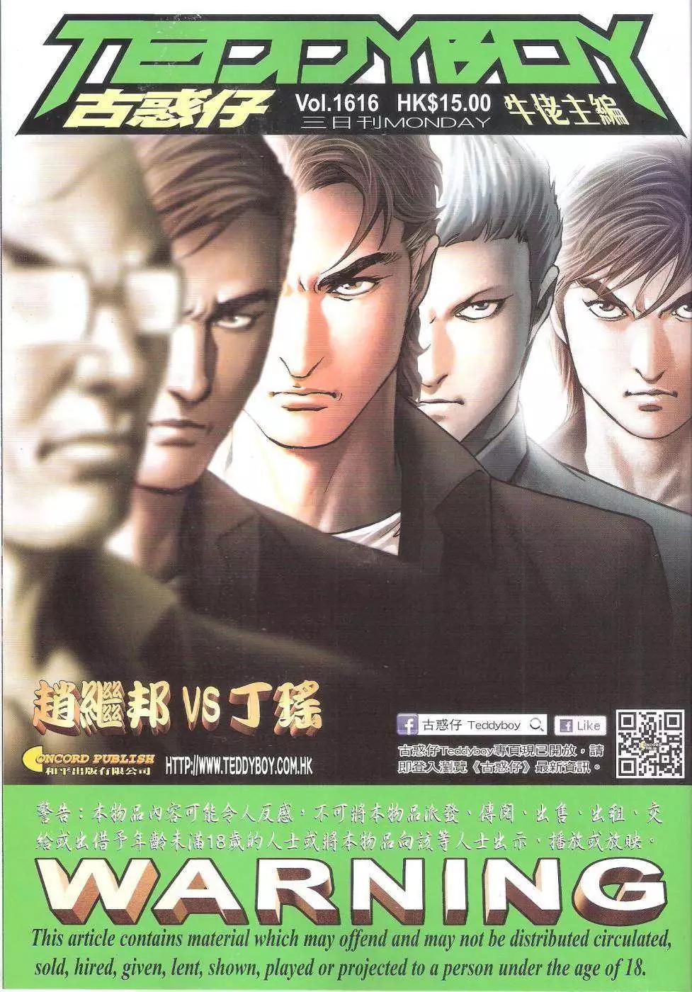 🍸古惑仔 第1616回 第1页