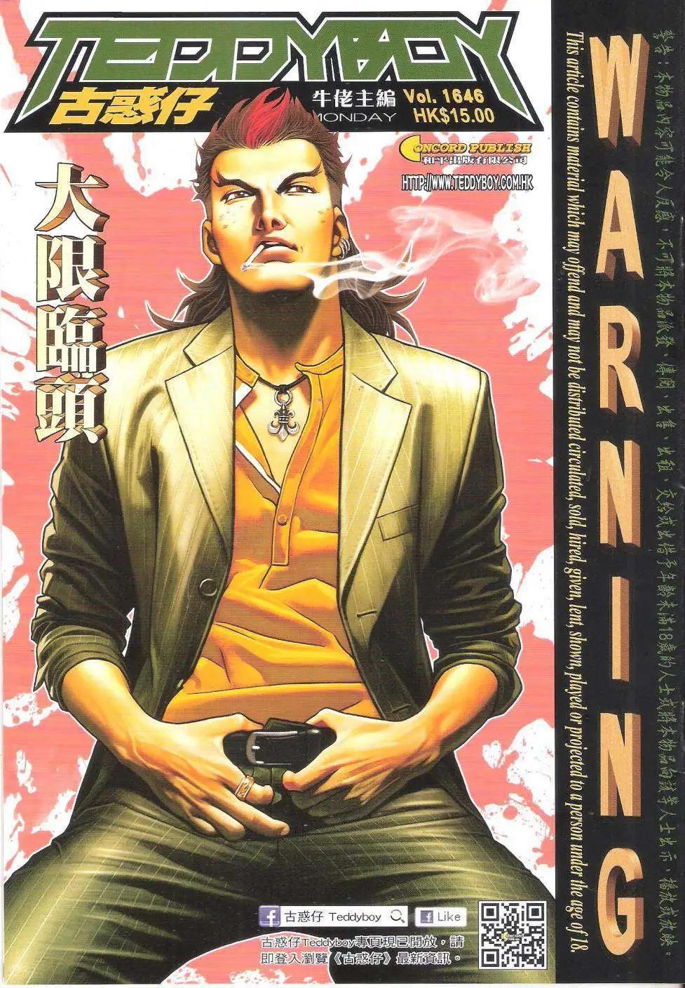 🍸古惑仔 第1646回 第1页