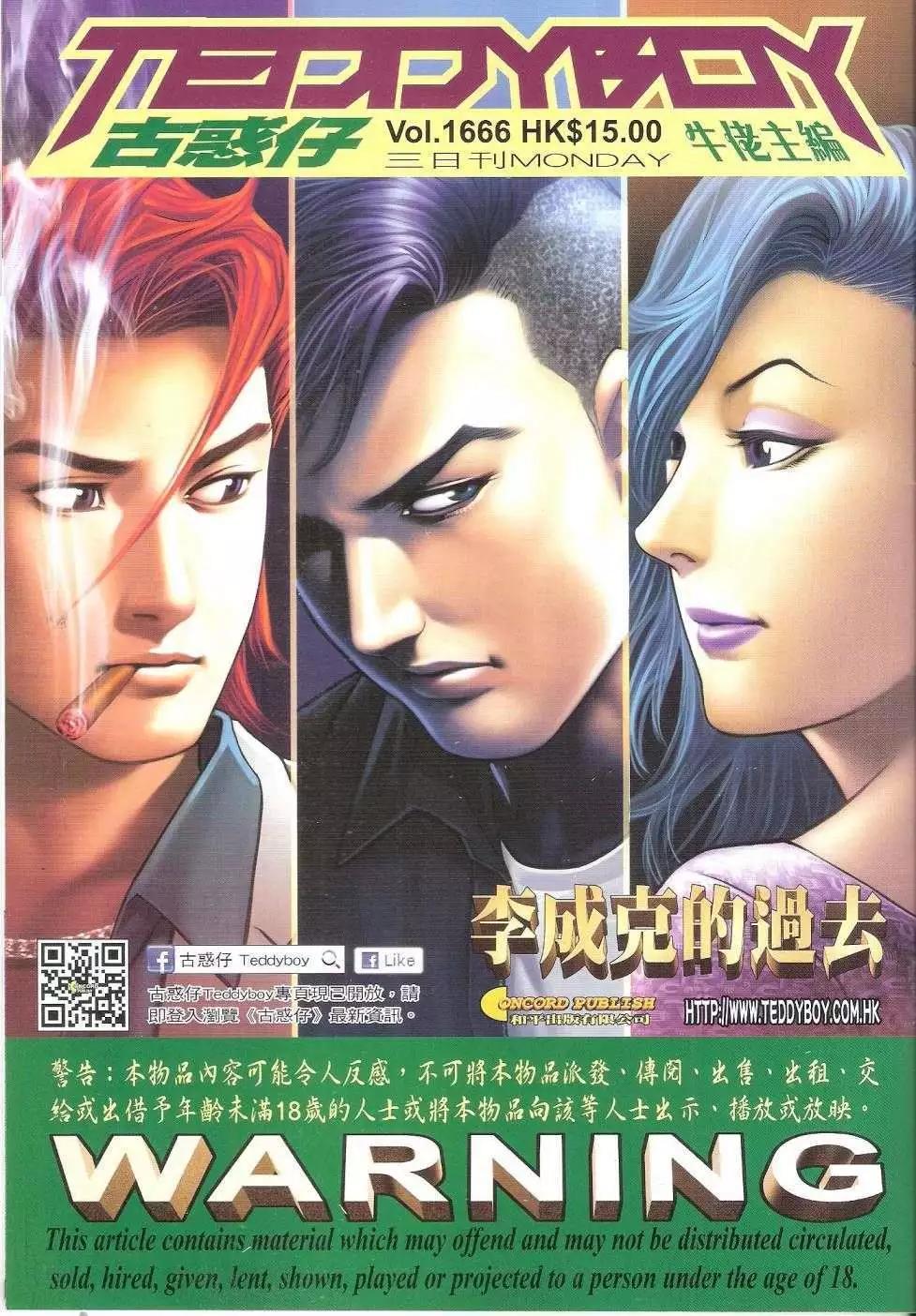 🍸古惑仔 第1666回 第1页