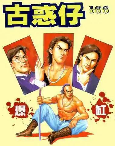 🍸古惑仔 第166卷 第1页