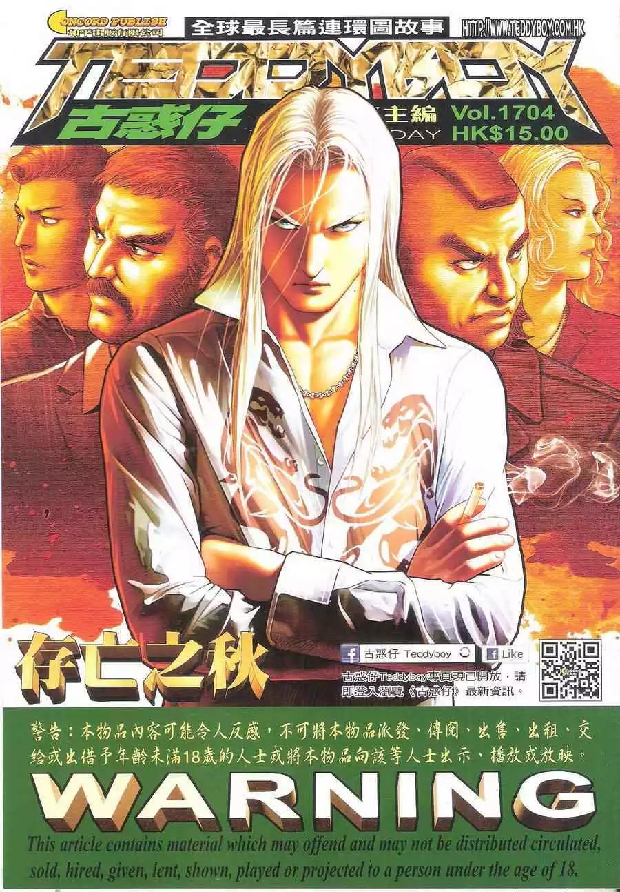 🍸古惑仔 第1704回 第1页