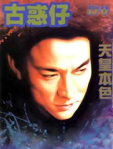 🍸古惑仔 第170卷 第1页