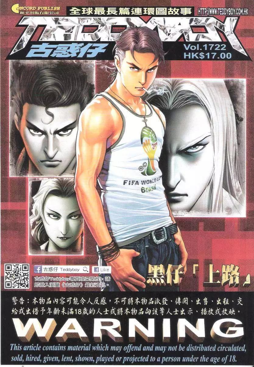🍸古惑仔 第1722回 第1页