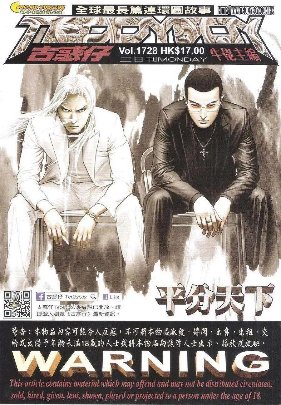 🍸古惑仔 第1728回 第1页