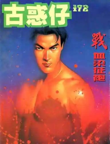 🍸古惑仔 第172卷 第1页