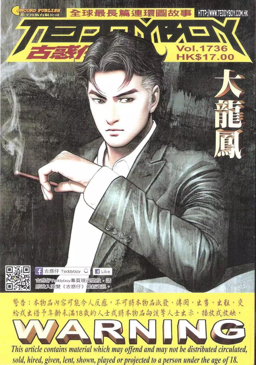 🍸古惑仔 第1736回 第1页