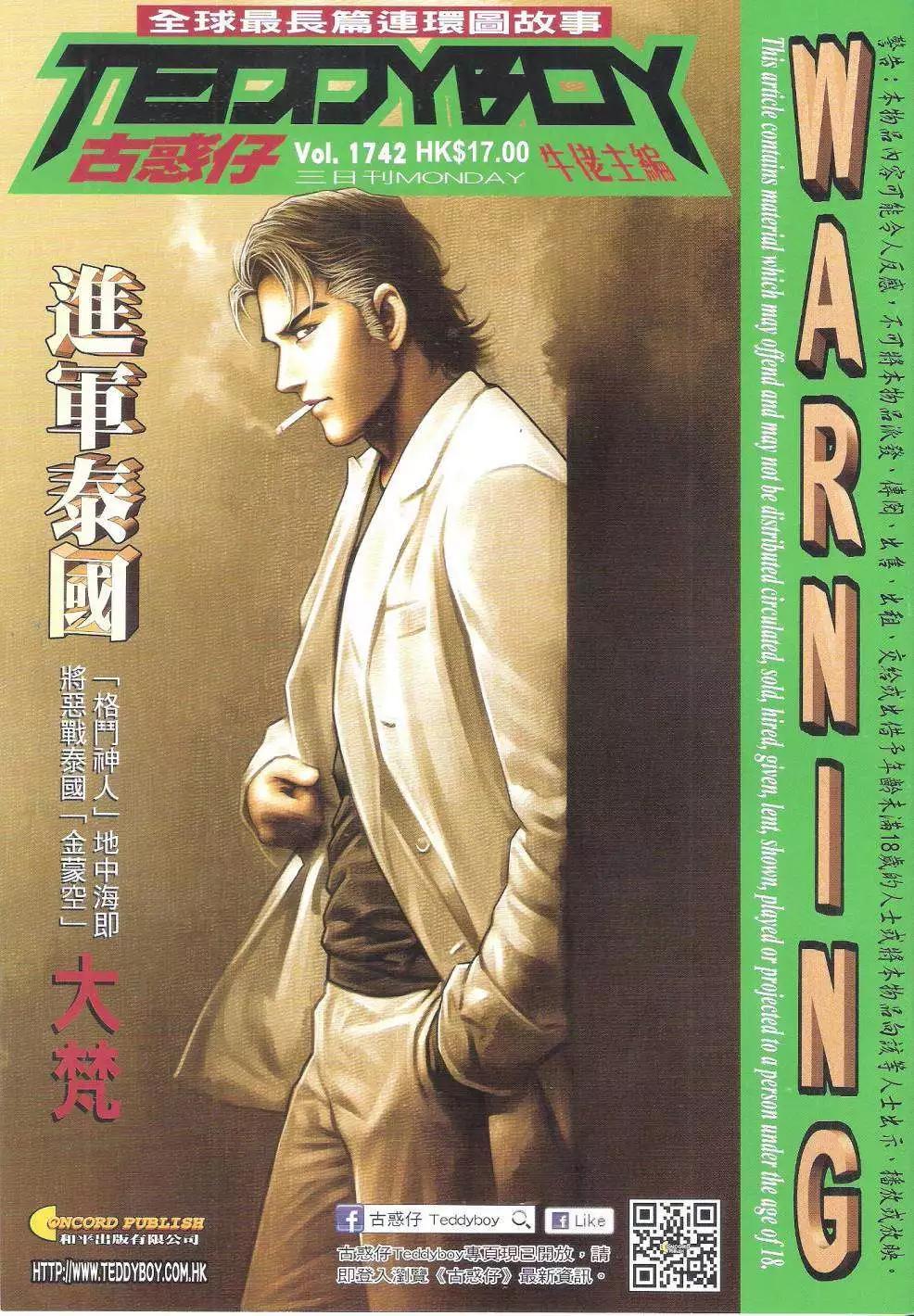 🍸古惑仔 第1742回 第1页