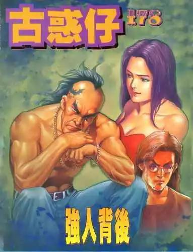 🍸古惑仔 第178卷 第1页
