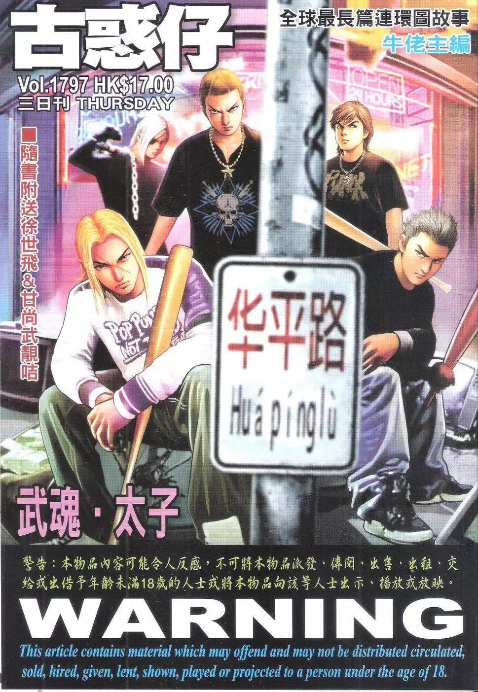 🍸古惑仔 第1797回 第1页