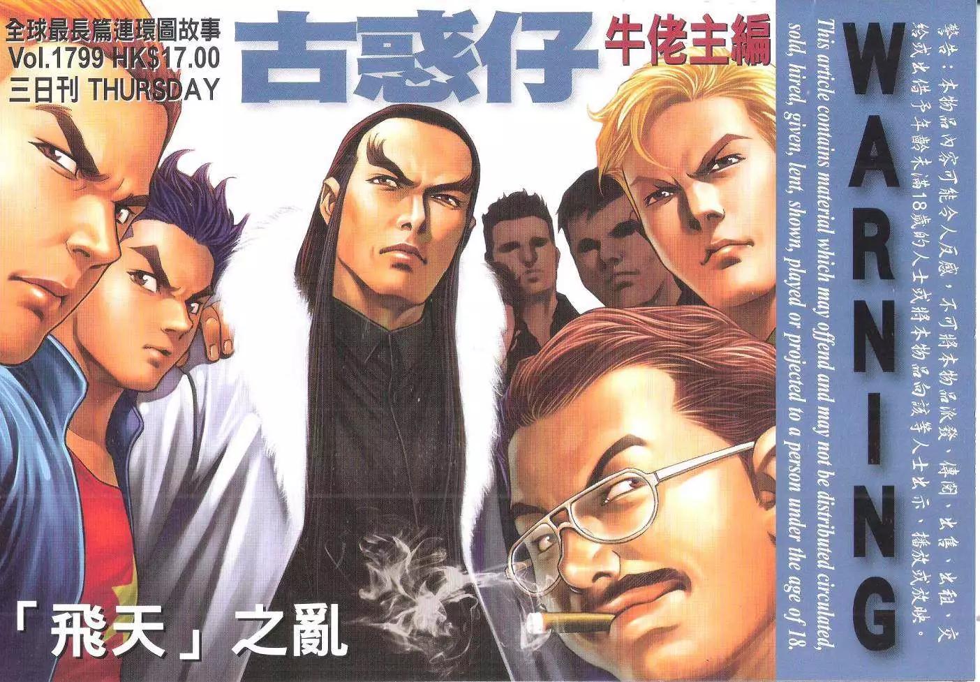 🍸古惑仔 第1799回 第1页
