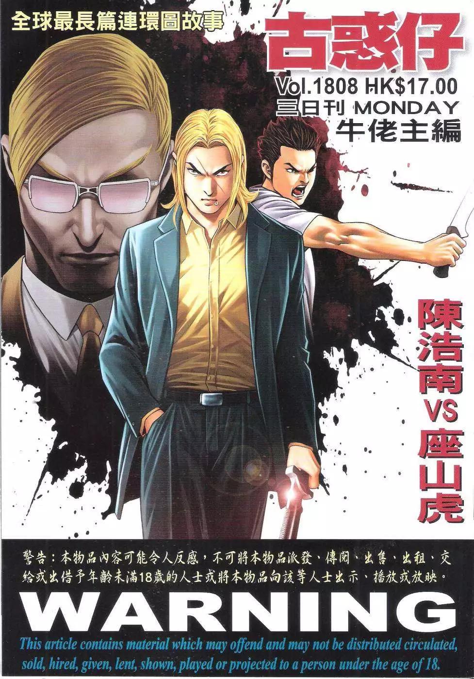 🍸古惑仔 第1808回 第1页