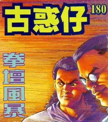 🍸古惑仔 第180卷 第1页