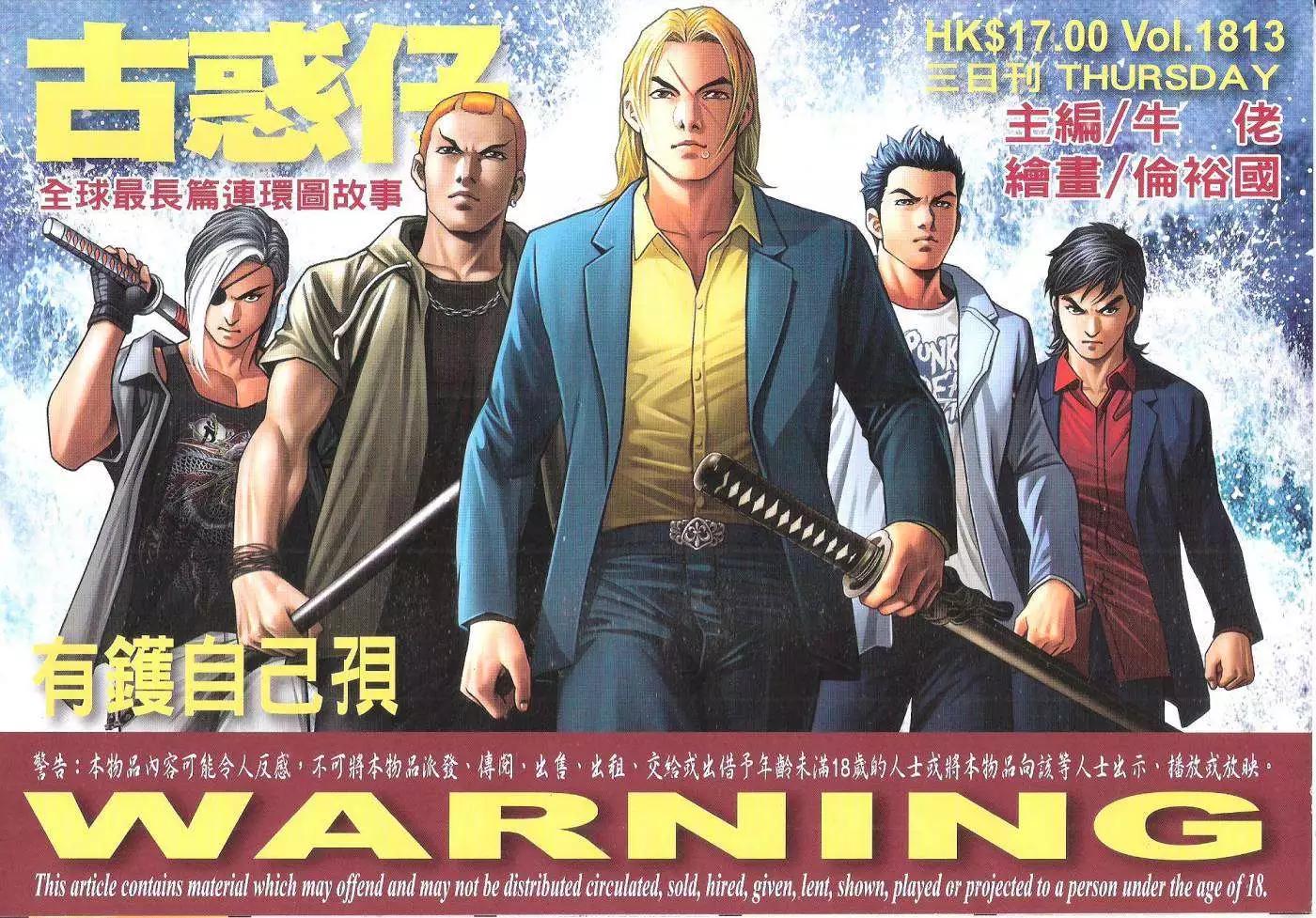 🍸古惑仔 第1813回 第1页