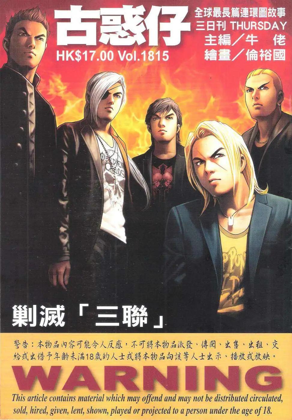 🍸古惑仔 第1815回 第1页