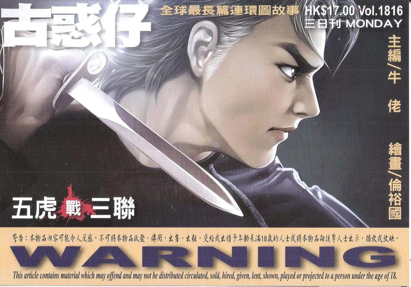 🍸古惑仔 第1816回 第1页